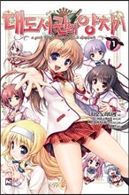 대도서관의 양치기 1