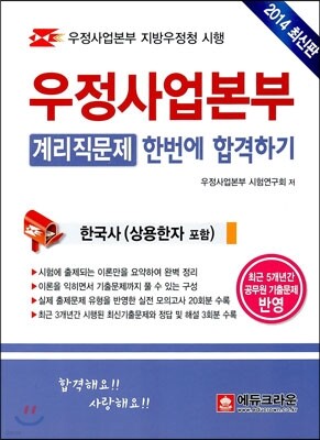 우정사업본부 계리직문제 한번에 합격하기 한국사