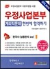우정사업본부 계리직문제 한번에 합격하기 한국사
