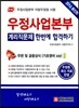 우정사업본부 계리직 한번에 합격하기 우편 및 금융상식