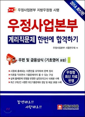 우정사업본부 계리직 한번에 합격하기 우편 및 금융상식