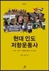 현대 인도 저항운동사