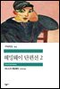 헤밍웨이 단편선 2 - 세계문학전집 313