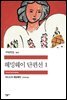 헤밍웨이 단편선 1 - 세계문학전집 312