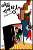 여덟 번째 방