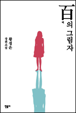 백의 그림자