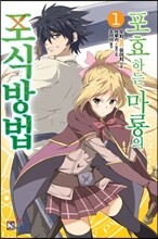 포효하는 마룡의 포식방법 1