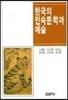 한국의 민속문학과 예술