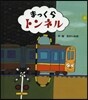 まっくらトンネル