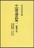 中山道交通史料集(1) OD版