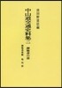 中山道交通史料集(2) OD版