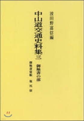 中山道交通史料集(3) OD版
