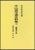 中山道交通史料集(3) OD版