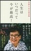 人生はいつだって今が最高!