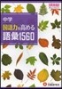 中學國語力を高める語彙1560
