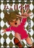 ねこ目小僧「少年畵報」版 梅圖かずおゴシ