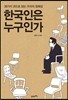 한국인은 누구인가