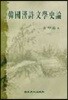 한국한시문학사론