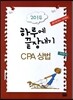 하루에 끝장내기 CPA 상법