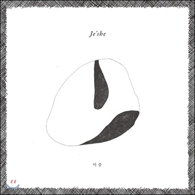 제쉬 (Je'she) - 마중