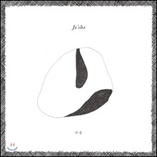 제쉬 (Je'she) - 마중