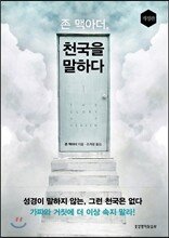 존 맥아더, 천국을 말하다