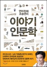 언어천재 조승연의 이야기 인문학