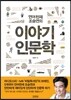 언어천재 조승연의 이야기 인문학