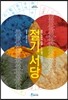 절기서당