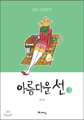 아름다운 선 2