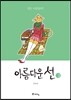 아름다운 선 2