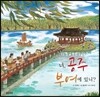 너, 공주 부여에 있니?