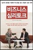 비즈니스 심리 토크