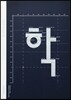 안상수체 2012 글꼴보기집