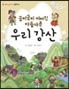 굽이굽이 이어진 아름다운 우리강산