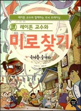 레이튼 교수와 미로 찾기 1 축제를 즐겨라
