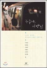 누구나, 이방인