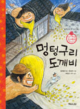 멍텅구리 도깨비