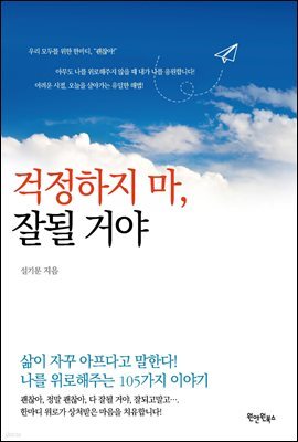 걱정하지마 잘될거야