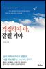 걱정하지마 잘될거야