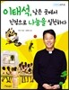 이태석, 낮은 곳에서 진정으로 나눔을 실천하다