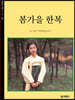 봄가을 한복