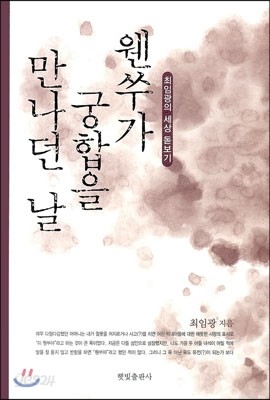 웬쑤가 궁합을 만나던 날