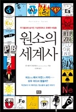 원소의 세계사