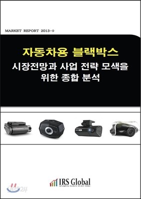 2014년 자동차용 블랙박스 시장전망과 사업 전략 모색을 위한 종합 분석