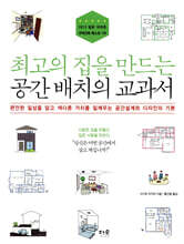 최고의 집을 만드는 공간 배치의 교과서