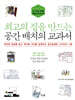 최고의 집을 만드는 공간 배치의 교과서