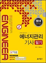 2014 에너지관리 기사