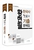 2014 황현필 한국사 분류사 기출문제집