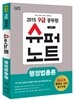 2015 9급 공무원 슈퍼노트 행정법총론
